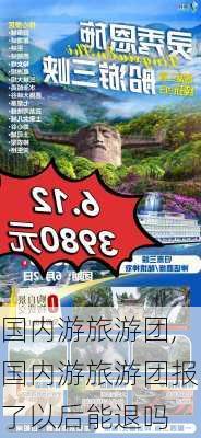 国内游旅游团,国内游旅游团报了以后能退吗-第2张图片-奥莱旅游网