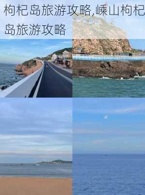 枸杞岛旅游攻略,嵊山枸杞岛旅游攻略-第2张图片-奥莱旅游网