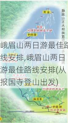 峨眉山两日游最佳路线安排,峨眉山两日游最佳路线安排(从报国寺登山出发)