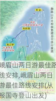 峨眉山两日游最佳路线安排,峨眉山两日游最佳路线安排(从报国寺登山出发)