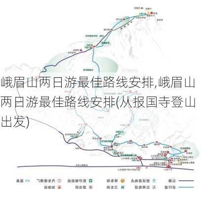 峨眉山两日游最佳路线安排,峨眉山两日游最佳路线安排(从报国寺登山出发)-第2张图片-奥莱旅游网