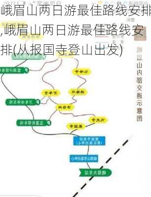 峨眉山两日游最佳路线安排,峨眉山两日游最佳路线安排(从报国寺登山出发)-第3张图片-奥莱旅游网