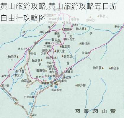 黄山旅游攻略,黄山旅游攻略五日游自由行攻略图-第3张图片-奥莱旅游网