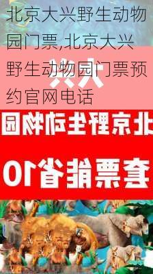 北京大兴野生动物园门票,北京大兴野生动物园门票预约官网电话-第1张图片-奥莱旅游网