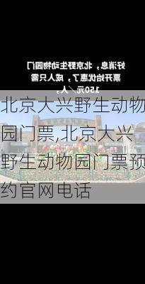 北京大兴野生动物园门票,北京大兴野生动物园门票预约官网电话-第3张图片-奥莱旅游网