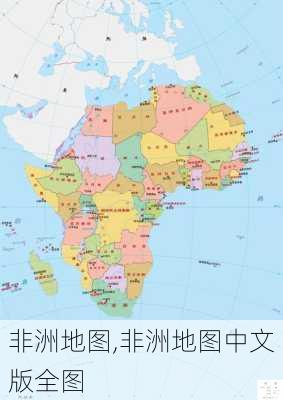 非洲地图,非洲地图中文版全图-第1张图片-奥莱旅游网