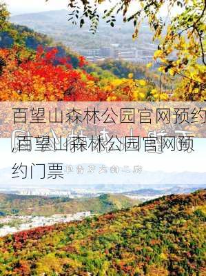 百望山森林公园官网预约,百望山森林公园官网预约门票-第2张图片-奥莱旅游网