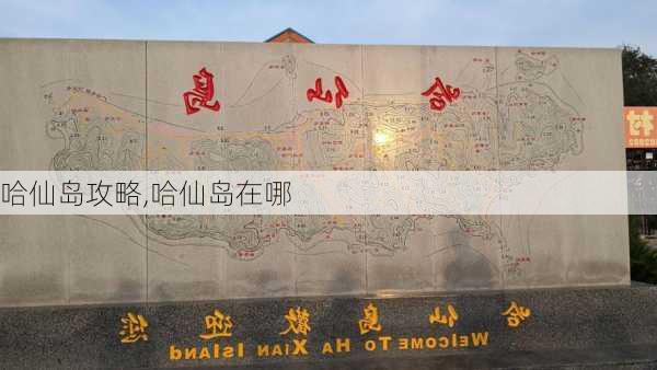 哈仙岛攻略,哈仙岛在哪-第3张图片-奥莱旅游网