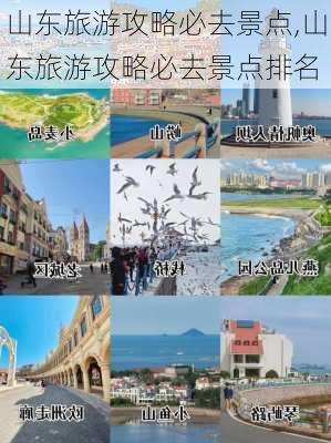 山东旅游攻略必去景点,山东旅游攻略必去景点排名