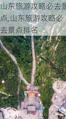 山东旅游攻略必去景点,山东旅游攻略必去景点排名-第3张图片-奥莱旅游网