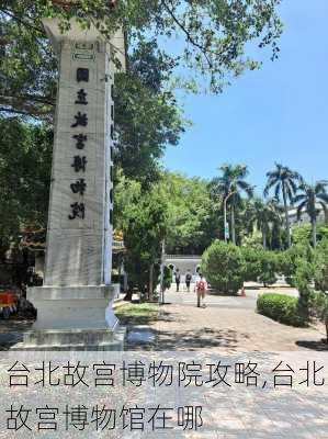 台北故宫博物院攻略,台北故宫博物馆在哪-第3张图片-奥莱旅游网