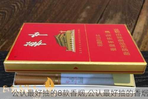 公认最好抽的8款香烟,公认最好抽的香烟-第3张图片-奥莱旅游网