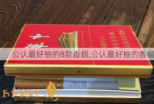 公认最好抽的8款香烟,公认最好抽的香烟-第3张图片-奥莱旅游网