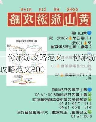 一份旅游攻略范文,一份旅游攻略范文800-第2张图片-奥莱旅游网