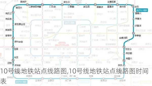 10号线地铁站点线路图,10号线地铁站点线路图时间表-第2张图片-奥莱旅游网