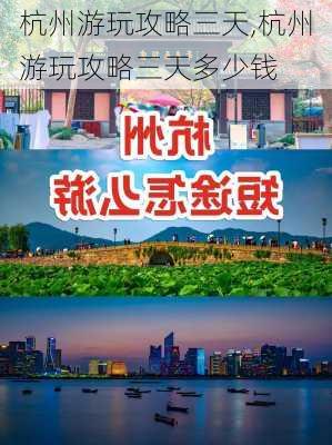 杭州游玩攻略三天,杭州游玩攻略三天多少钱-第2张图片-奥莱旅游网