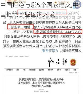 中国拒绝与哪5个国家建交,中国拒绝哪些国家入境-第2张图片-奥莱旅游网