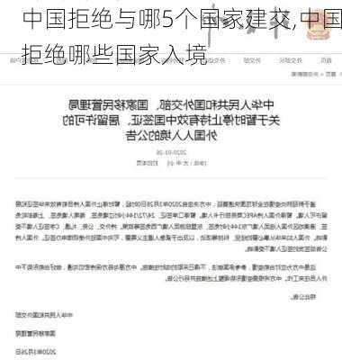 中国拒绝与哪5个国家建交,中国拒绝哪些国家入境-第3张图片-奥莱旅游网