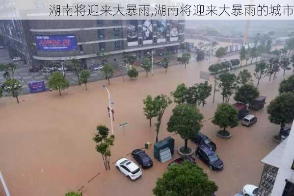 湖南将迎来大暴雨,湖南将迎来大暴雨的城市-第1张图片-奥莱旅游网