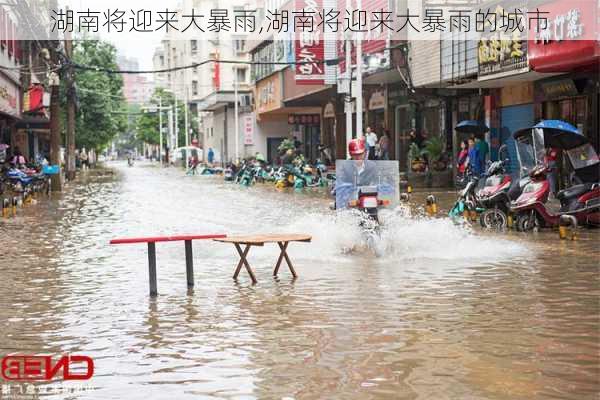 湖南将迎来大暴雨,湖南将迎来大暴雨的城市-第2张图片-奥莱旅游网