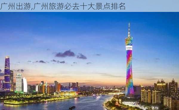 广州出游,广州旅游必去十大景点排名-第2张图片-奥莱旅游网