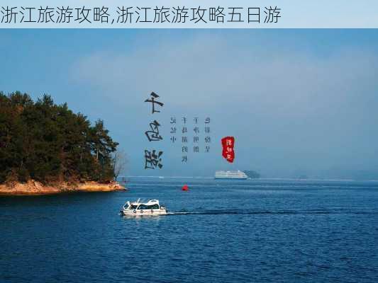 浙江旅游攻略,浙江旅游攻略五日游-第2张图片-奥莱旅游网