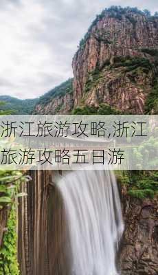 浙江旅游攻略,浙江旅游攻略五日游-第3张图片-奥莱旅游网