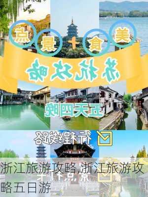 浙江旅游攻略,浙江旅游攻略五日游-第1张图片-奥莱旅游网