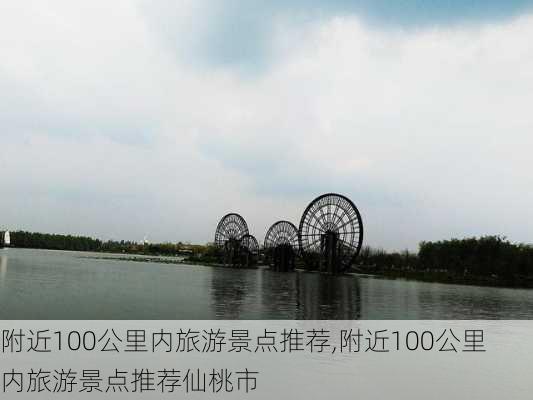 附近100公里内旅游景点推荐,附近100公里内旅游景点推荐仙桃市-第2张图片-奥莱旅游网