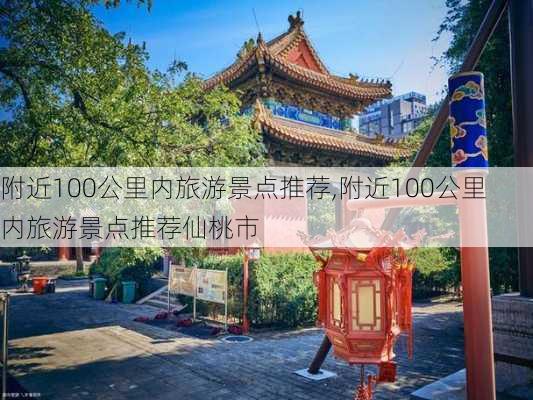 附近100公里内旅游景点推荐,附近100公里内旅游景点推荐仙桃市-第1张图片-奥莱旅游网