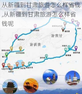 从新疆到甘肃旅游怎么样省钱,从新疆到甘肃旅游怎么样省钱呢-第3张图片-奥莱旅游网