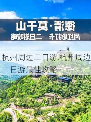 杭州周边二日游,杭州周边二日游最佳攻略-第1张图片-奥莱旅游网