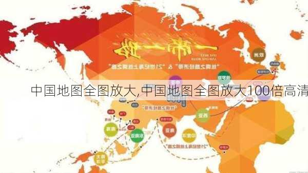 中国地图全图放大,中国地图全图放大100倍高清-第1张图片-奥莱旅游网