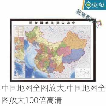 中国地图全图放大,中国地图全图放大100倍高清-第3张图片-奥莱旅游网