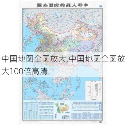 中国地图全图放大,中国地图全图放大100倍高清-第2张图片-奥莱旅游网