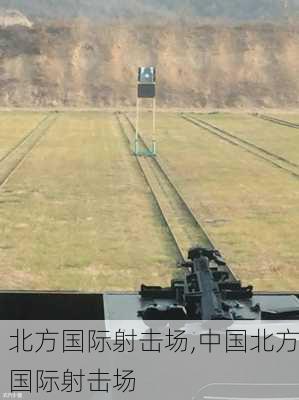 北方国际射击场,中国北方国际射击场-第2张图片-奥莱旅游网