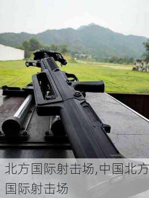 北方国际射击场,中国北方国际射击场-第1张图片-奥莱旅游网