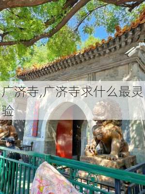 广济寺,广济寺求什么最灵验-第2张图片-奥莱旅游网