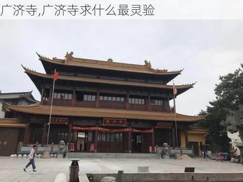 广济寺,广济寺求什么最灵验-第1张图片-奥莱旅游网