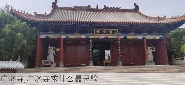 广济寺,广济寺求什么最灵验-第3张图片-奥莱旅游网