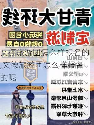 文德旅游团怎么样报名的,文德旅游团怎么样报名的呢-第3张图片-奥莱旅游网