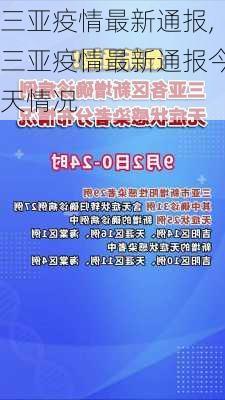 三亚疫情最新通报,三亚疫情最新通报今天情况