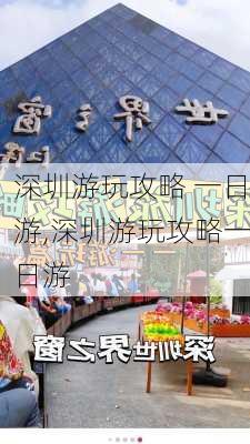 深圳游玩攻略 一日游,深圳游玩攻略一日游-第1张图片-奥莱旅游网