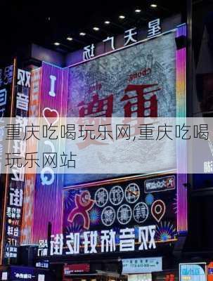 重庆吃喝玩乐网,重庆吃喝玩乐网站-第2张图片-奥莱旅游网