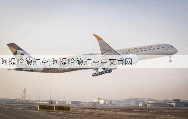 阿提哈德航空,阿提哈德航空中文官网