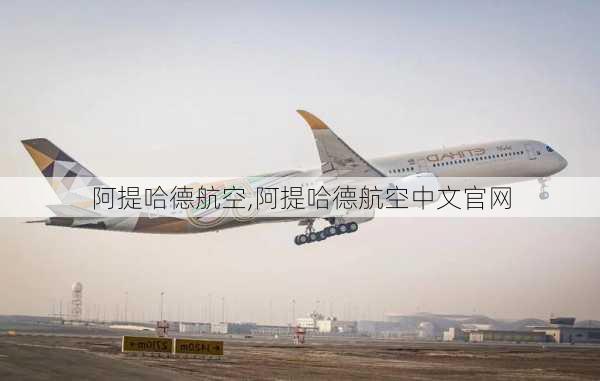 阿提哈德航空,阿提哈德航空中文官网