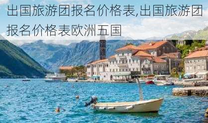 出国旅游团报名价格表,出国旅游团报名价格表欧洲五国-第1张图片-奥莱旅游网