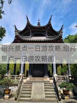 绍兴景点一日游攻略,绍兴景点一日游攻略图-第2张图片-奥莱旅游网