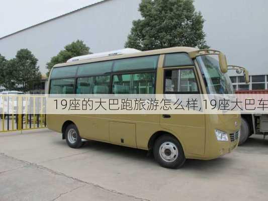 19座的大巴跑旅游怎么样,19座大巴车