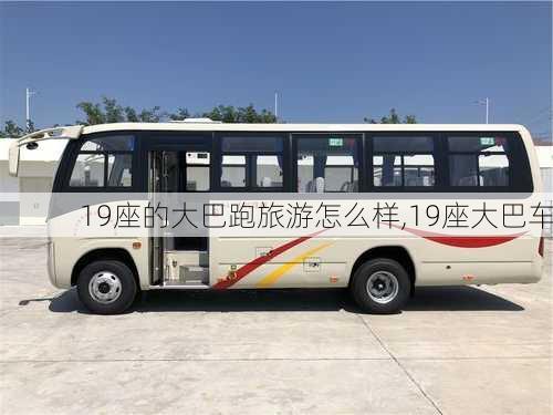 19座的大巴跑旅游怎么样,19座大巴车-第2张图片-奥莱旅游网